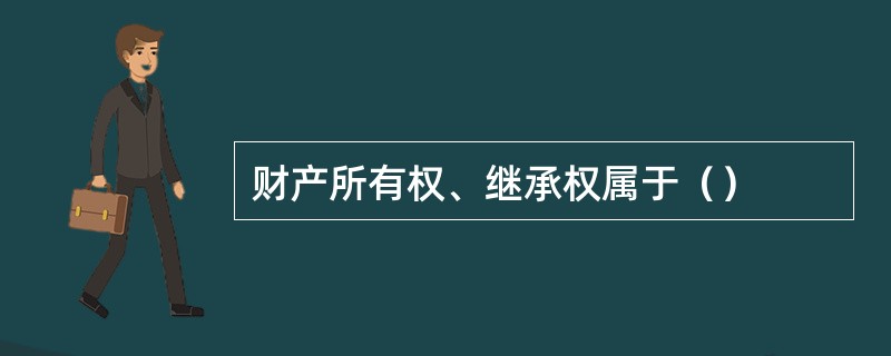 财产所有权、继承权属于（）