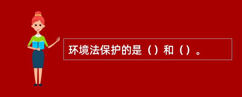 环境法保护的是（）和（）。