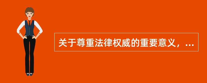 关于尊重法律权威的重要意义，正确的说法是（）。