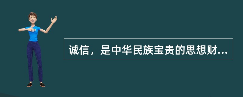 诚信，是中华民族宝贵的思想财富，这种思想财富早在（）时期就已经形成。