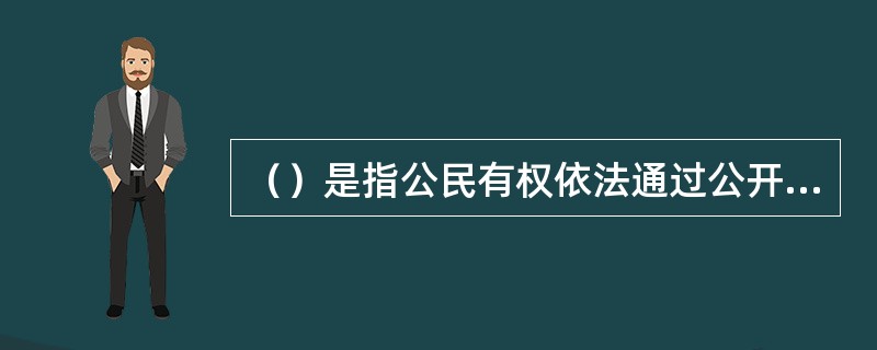 （）是指公民有权依法通过公开发行的出版物，如报纸、期刊、图书、音像制品、电子出版