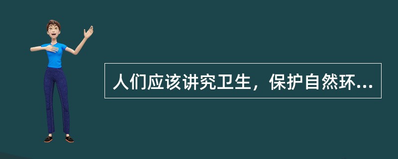 人们应该讲究卫生，保护自然环境和人文环境。这是社会公德中（）的要求。