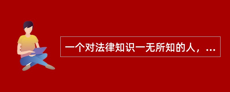 一个对法律知识一无所知的人，不可能形成法治思维，法律知识通常包括（）