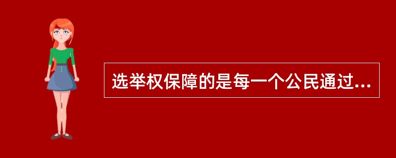 选举权保障的是每一个公民通过平等地享有（）来表达自己的政治主张的权利。