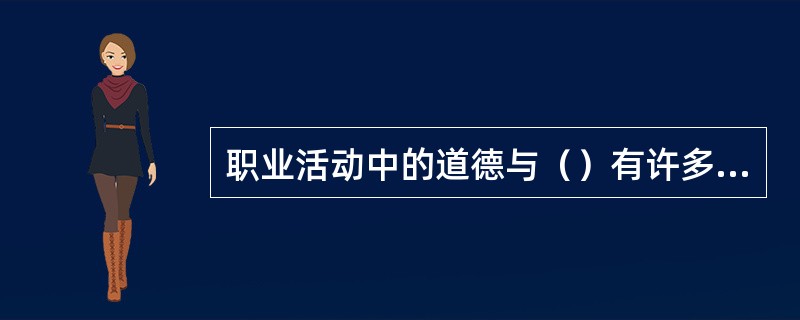 职业活动中的道德与（）有许多共同的特征。