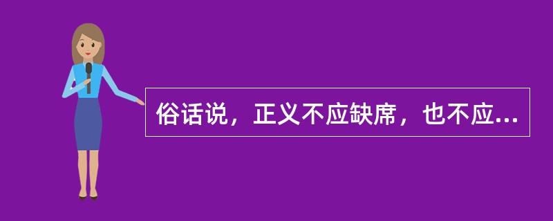 俗话说，正义不应缺席，也不应迟到，迟到的正义是有瑕疵的正义，这强调了了正当程序的