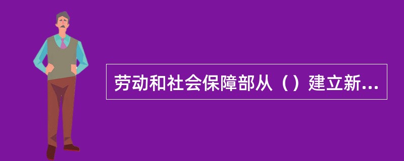 劳动和社会保障部从（）建立新职业信息发布制度以来，已经向社会发布了许多新职业，并