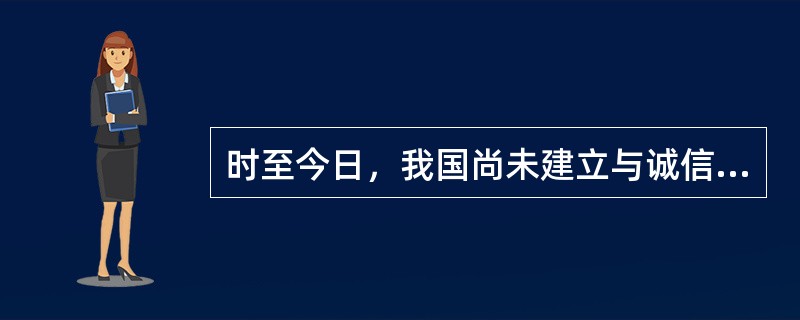 时至今日，我国尚未建立与诚信管理直接相关的法律制度，反映了（）。