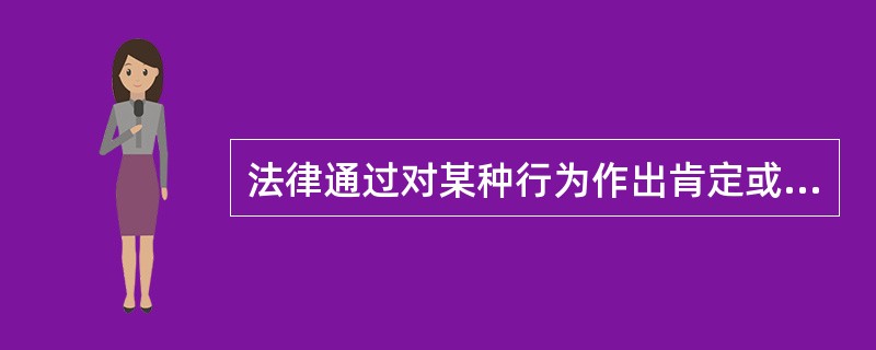 法律通过对某种行为作出肯定或否定的判断，使人们能够预见自己行为的性质和后果，从而