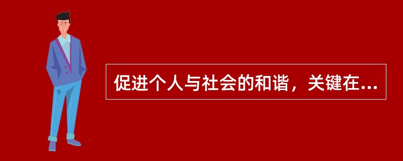 促进个人与社会的和谐，关键在于把握个人在社会中的定位，需要（）