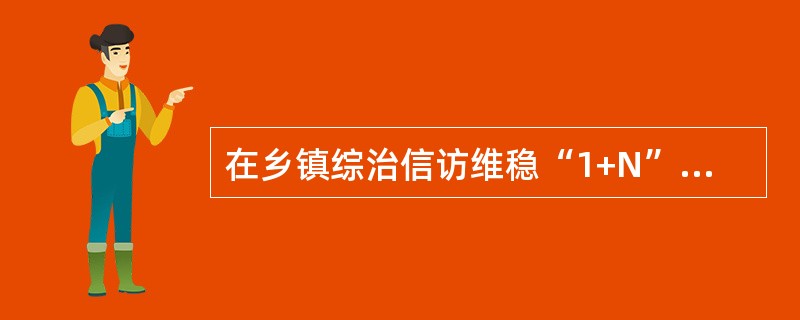 在乡镇综治信访维稳“1+N”联动中心规范化建设中，N是指（）。