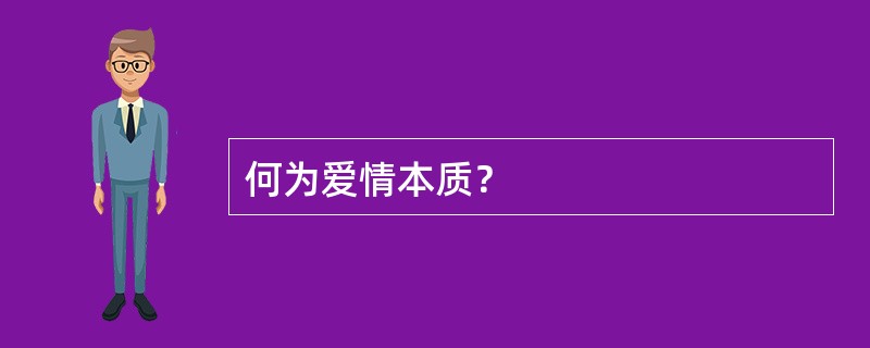 何为爱情本质？