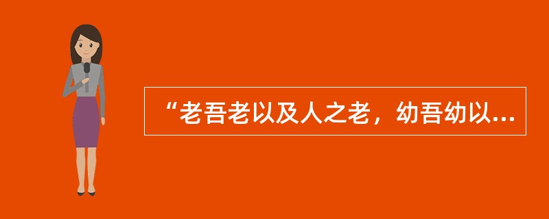 “老吾老以及人之老，幼吾幼以及人之幼”，这句世代相传的道德格言说明（）的观念自古