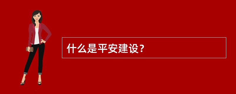 什么是平安建设？