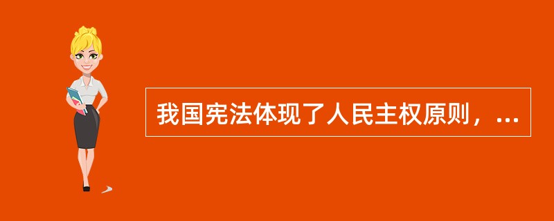 我国宪法体现了人民主权原则，强调国家的一切权力属于（）。