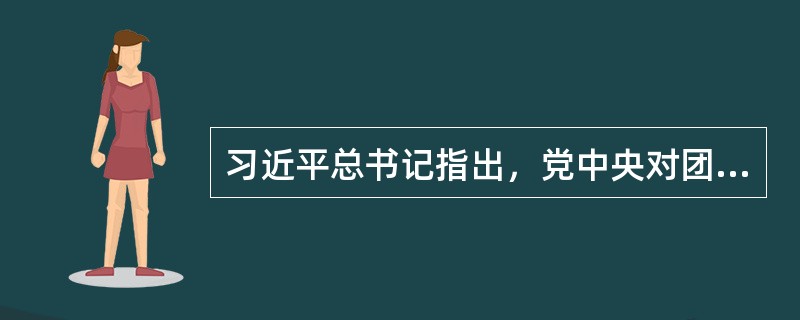 习近平总书记指出，党中央对团中央新一届领导班子寄予很高期望，并提出了几个带头的希