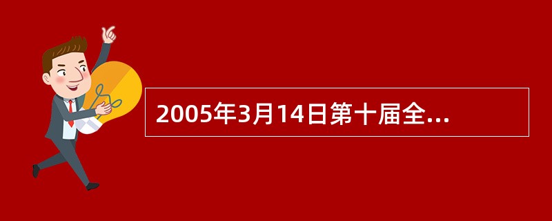 2005年3月14日第十届全国人民代表大会第三次会议通过的一部反对把台湾从祖国分