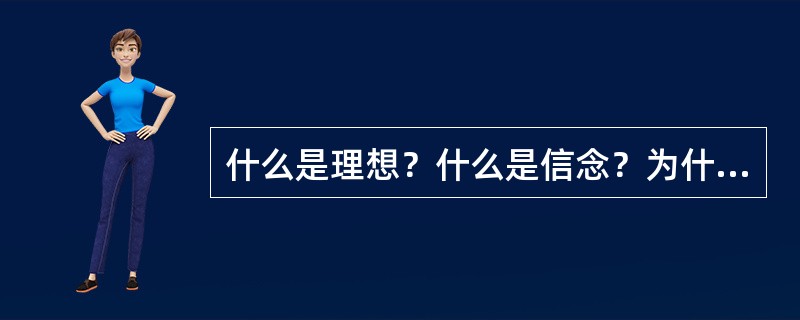 什么是理想？什么是信念？为什么说它们是联系在一起的？