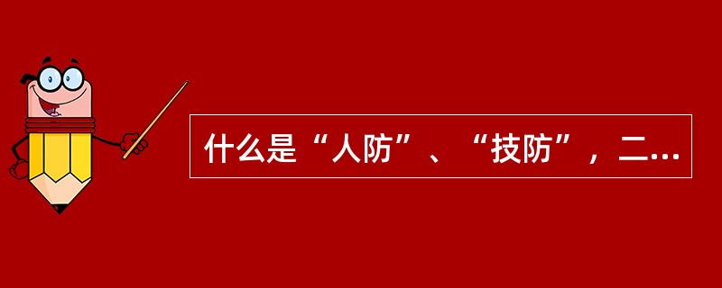 什么是“人防”、“技防”，二者的关系怎样？