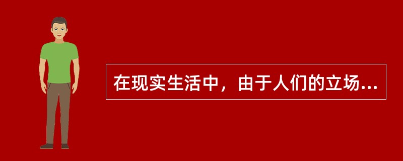 在现实生活中，由于人们的立场和观点不同，存在着各种不同的人生观。人生观是指（）