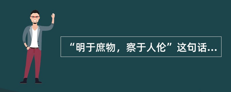 “明于庶物，察于人伦”这句话反映的是中华传统美德基本精神中的（）