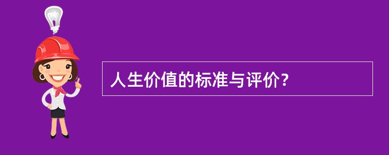 人生价值的标准与评价？