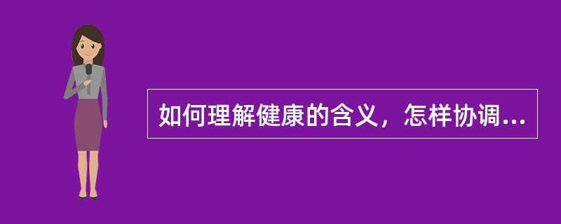 如何理解健康的含义，怎样协调自我身心关系？