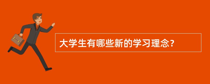 大学生有哪些新的学习理念？