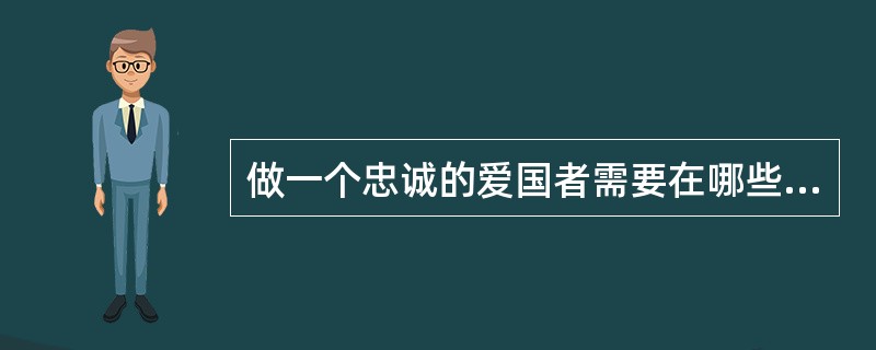 做一个忠诚的爱国者需要在哪些方面作出努力？