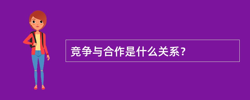 竞争与合作是什么关系？