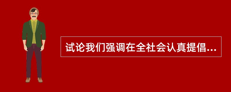 试论我们强调在全社会认真提倡社会主义、共产主义道德。