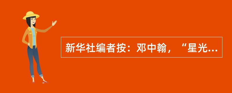 新华社编者按：邓中翰，“星光中国芯工程”总指挥、研究员，北京中星微电子有限公司董