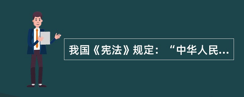 我国《宪法》规定：“中华人民共和国公民有言论、出版、集会、结社、游行、示威的自由