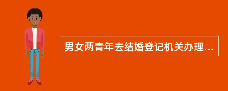 男女两青年去结婚登记机关办理结婚手续，但未被审查通过。其原因可能是（）