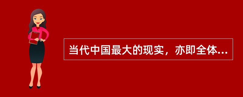 当代中国最大的现实，亦即全体中共人民共同的社会理想是（）