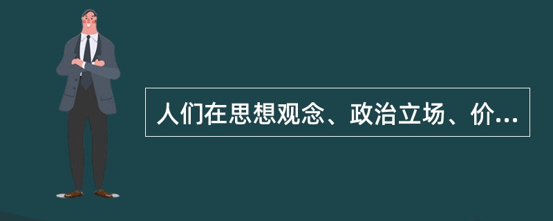 人们在思想观念、政治立场、价值取向、道德情操和行为习惯等方面所表现出来的素养和能