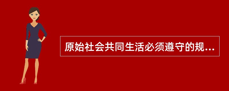 原始社会共同生活必须遵守的规则（）