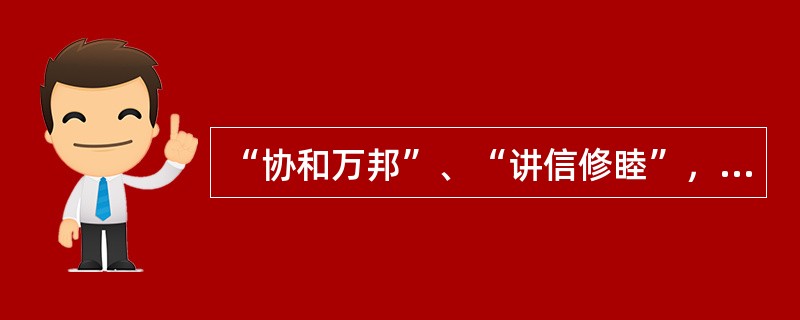 “协和万邦”、“讲信修睦”，主要地体现了中华民族的（）精神。