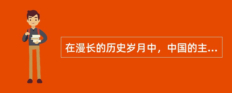 在漫长的历史岁月中，中国的主体一直是一个统一的多民族国家，虽有分合离乱，但统一的