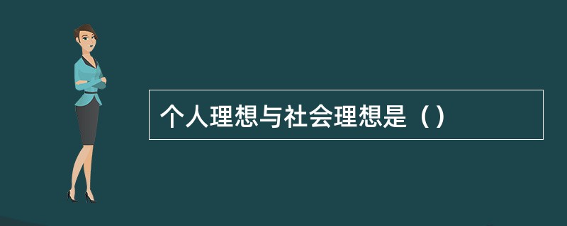 个人理想与社会理想是（）