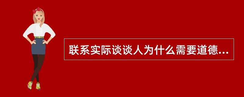 联系实际谈谈人为什么需要道德？道德的本质、功能和作用是什么？