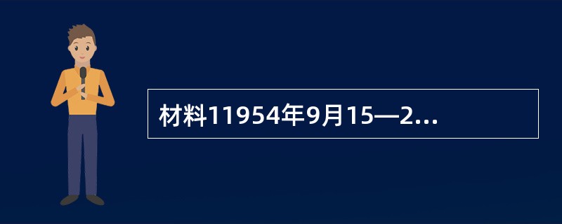 材料11954年9月15―28日，第一届全国人民代表大会第一次会议在北京隆重举行