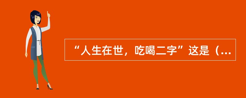 “人生在世，吃喝二字”这是（）人生观。