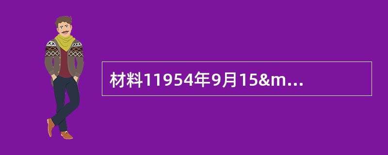 材料11954年9月15—28日，第一届全国人民代表大会第一次会议在