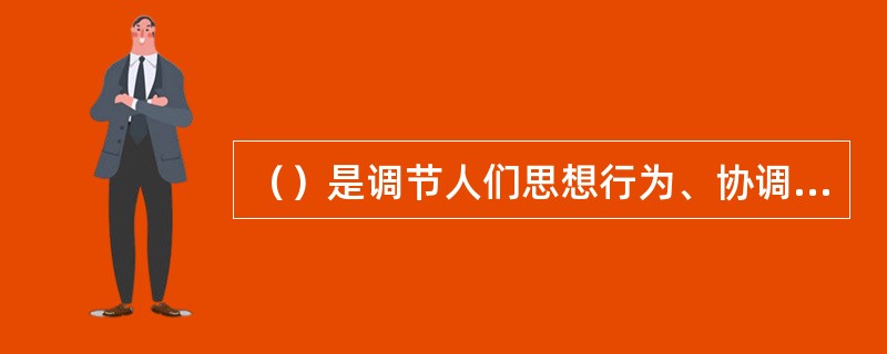 （）是调节人们思想行为、协调人际关系、维护社会秩序的重要手段。