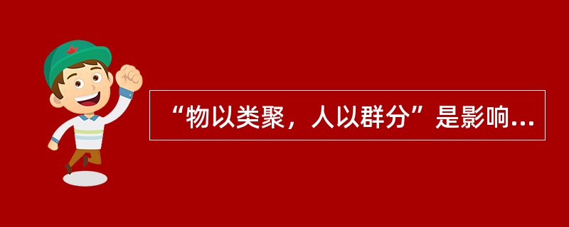 “物以类聚，人以群分”是影响人际交往的（）因素。