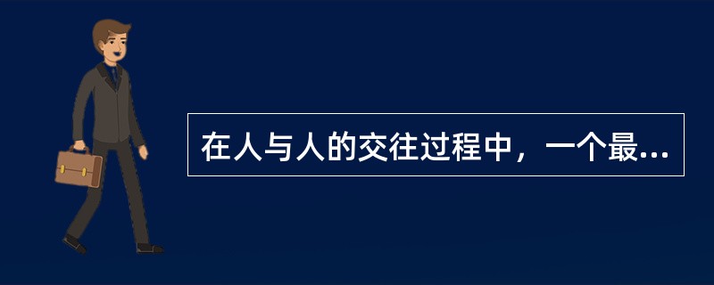 在人与人的交往过程中，一个最重要的原则就是讲（）。