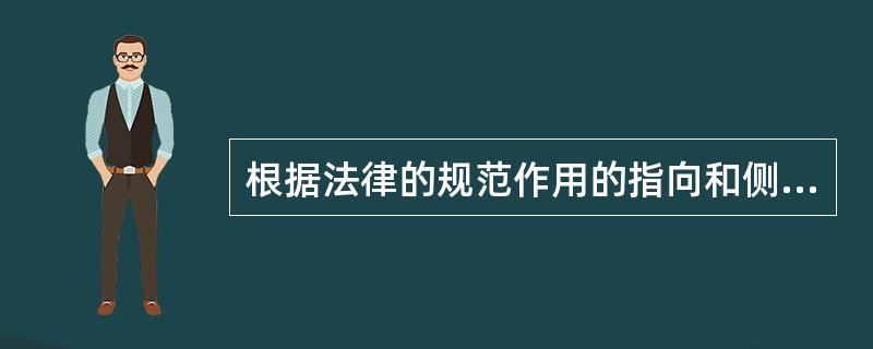 根据法律的规范作用的指向和侧重，可以将公共生活中法律规范的作用分为不同种类，其中