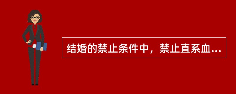 结婚的禁止条件中，禁止直系血亲和（）代以内的旁系血亲结婚。