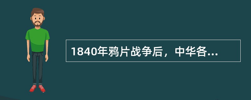 1840年鸦片战争后，中华各族儿女的共同理想有（）